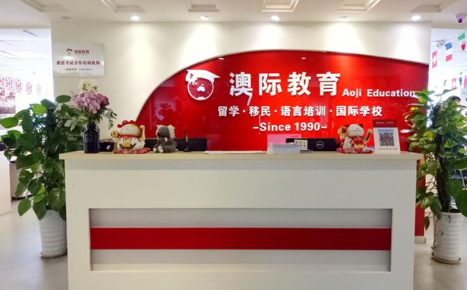 澳際留學(xué) 中國留學(xué)中介排名 中國十大留學(xué)中介 