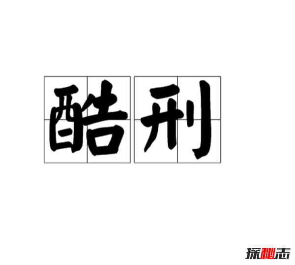 古代酷刑導向搖臺,尖端不斷刺入犯人肛門(mén)(可能會(huì )當場(chǎng)送命)