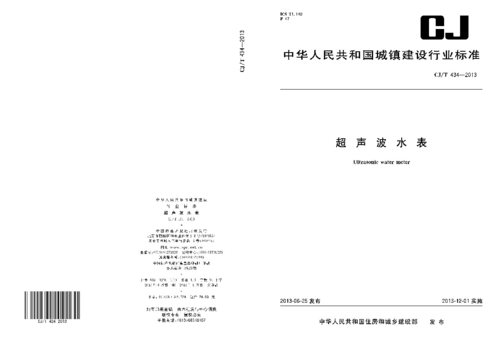 超聲波水表